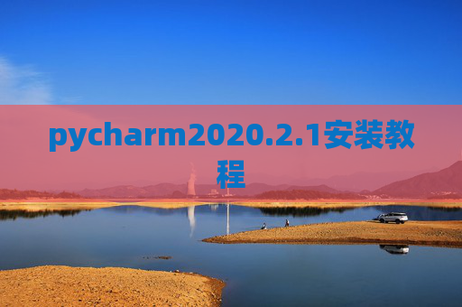 pycharm2020.2.1安装教程